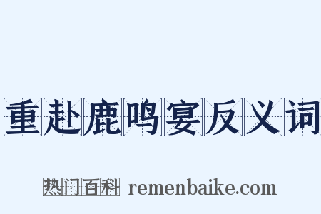 重赴鹿鸣宴反义词是什么意思的图片